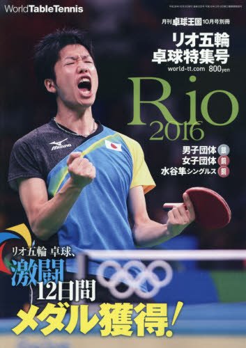 リオ五輪卓球特集号 16年 10 月号 雑誌 卓球王国 別冊 本 通販 Amazon