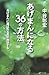 「あげまん」になる36の方法―「あげまん」に選ばれる男が成功する
