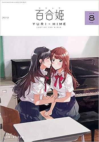 コミック百合姫18年8月号 本 通販 Amazon