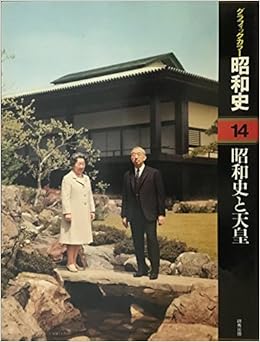 グラフィックカラー昭和史(14)昭和史と天皇  池田 一秀, 関 孝夫 