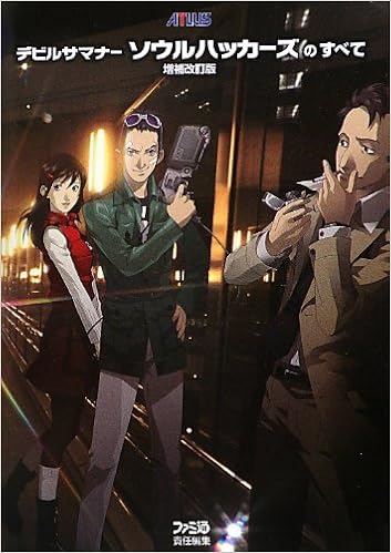 デビルサマナー ソウルハッカーズのすべて 増補改訂版 アトラスファミ通 週刊ファミ通編集部 ファミ通書籍編集部 本 通販 Amazon