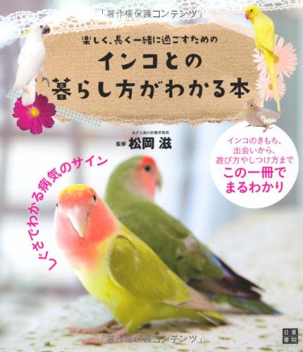 インコとの暮らし方がわかる本 松岡 滋 本 通販 Amazon
