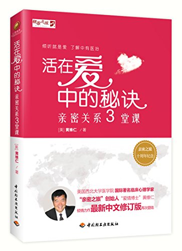活在爱中的秘诀——亲密关系三堂课 at Amazon