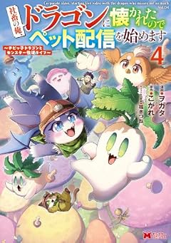 社畜の俺、ドラゴンに懐かれたのでペット配信を始めます ～チビッ子ドラゴンとモンスター牧場ライフ～の最新刊