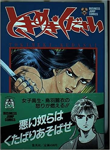ときめきください ビジネスジャンプコミックス 滝 直毅 とんぼはうす 本 通販 Amazon