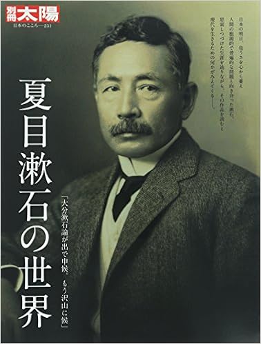 夏目漱石の世界 別冊太陽 日本のこころ 231 Amazon Com Books