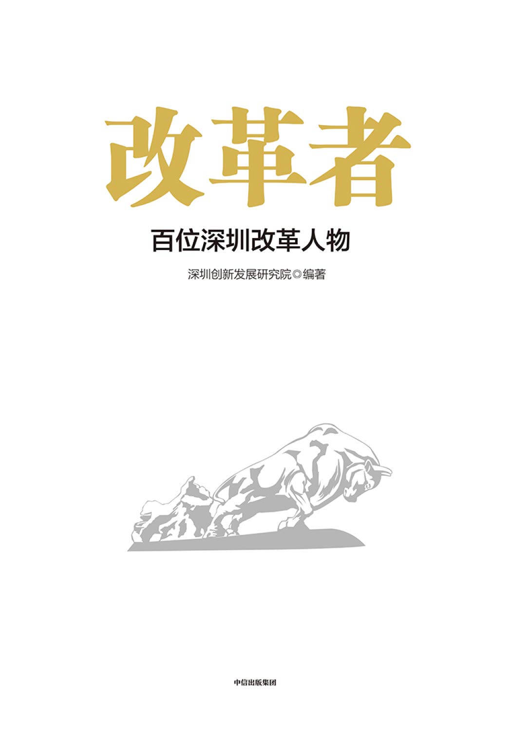 改革者 百位深圳改革人物 精 深圳创新发展研究院 Amazon Com Books