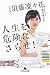 人生を危険にさらせ! (幻冬舎文庫)
