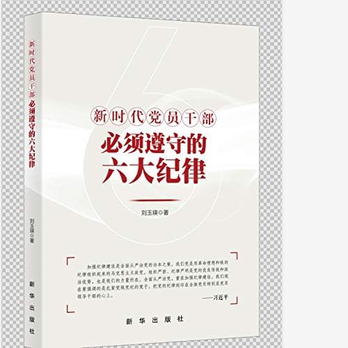 新时代党员干部必须遵守的六大纪律 刘玉瑛 Amazon Com Books