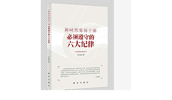 新时代党员干部必须遵守的六大纪律 刘玉瑛 Amazon Com Books