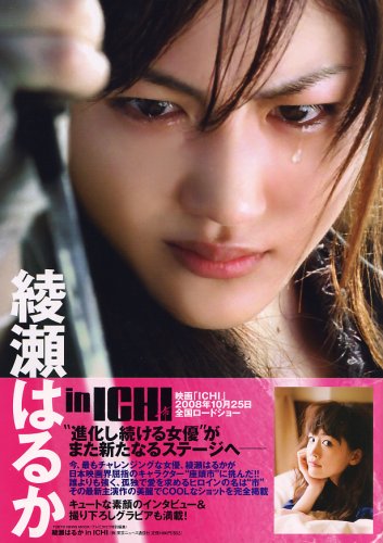 綾瀬はるか in ICHI