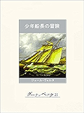 少年船長の冒険 驚異の旅