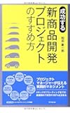 成功する新商品開発プロジェクトのすすめ方 (DO BOOKS)