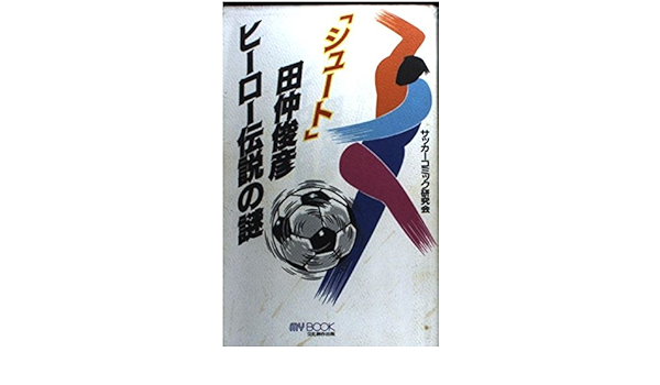 シュート 田仲俊彦ヒーロー伝説の謎 マイ ブック Amazon Com Books