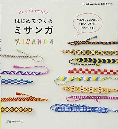 刺しゅう糸でかんたんはじめてつくるミサンガ Heart Warming Life Series 本 通販 Amazon