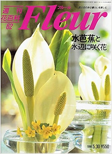 週刊花百科フルール 62 水芭蕉と水辺に咲く花 1996年5月30日号 講談社 本 通販 Amazon