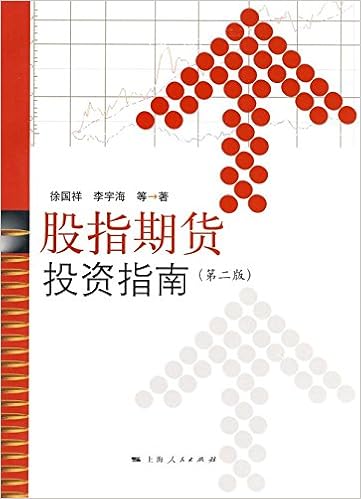 股指期货投资指南 第2版 徐国祥 等 Amazon Com Books 股指期货投资指南 第2版 徐国祥 等 Amazon Com Books