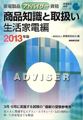 家電製品アドバイザー資格 商品知識と取扱い 生活家電編 2013年版 家電製品資格シリーズ 一般財団法人 家電製品協会 本 通販 Amazon