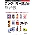 ロングセラー商品の舞台裏―ヒットを続けるのには理由がある