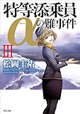 特等添乗員&alpha;の難事件ＩＩＩ 「特等添乗員&alpha;」シリーズ (角川文庫)