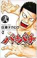 バチバチ 2 (少年チャンピオン・コミックス)