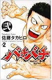 バチバチ 2 (少年チャンピオン・コミックス)