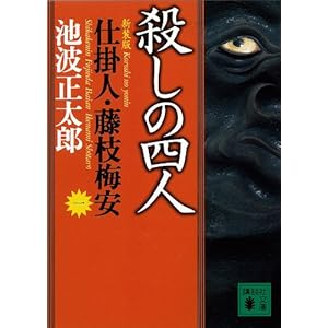 殺しの四人　仕掛人・藤枝梅安（一） (講談社文庫) [Kindle版]