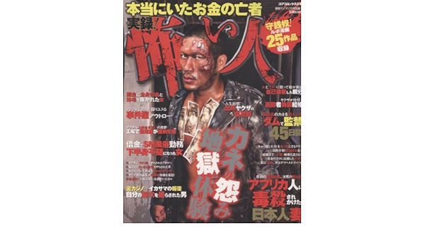 本当にいたお金の亡者実録 怖い人 コアコミックス 219 Amazon Com Books