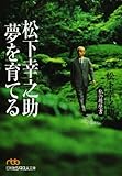 松下幸之助 夢を育てる―私の履歴書 (日経ビジネス人文庫)