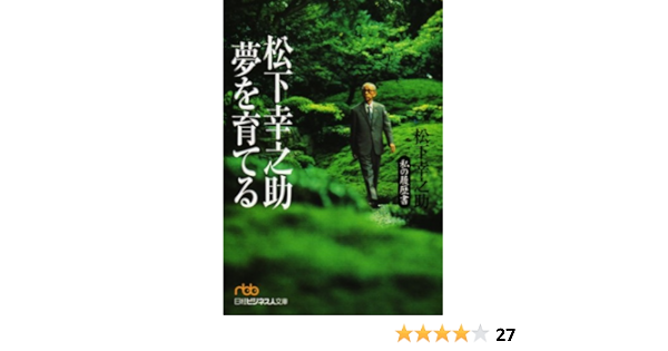 松下幸之助 夢を育てる 私の履歴書 日経ビジネス人文庫 Koi Nosuke Matsushita Amazon Com Books 松下幸之助 夢を育てる 私の履歴書 日経ビジネス人文庫 Koi Nosuke Matsushita Amazon Com Books