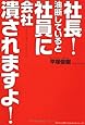 社長！油断していると、社員に会社潰されますよ！