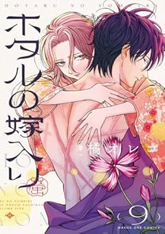 ホタルの嫁入りの最新刊