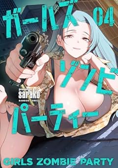 ガールズゾンビパーティーの最新刊