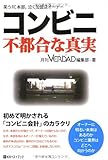 コンビニ 不都合な真実 (ベストセレクト 767)
