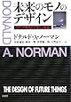未来のモノのデザイン