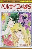 「ベルサイユのばら(7)/池田理代子(マーガレット)」