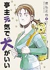亭主元気で犬がいい 第8巻