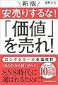 新版 安売りするな! 「価値」を売れ!