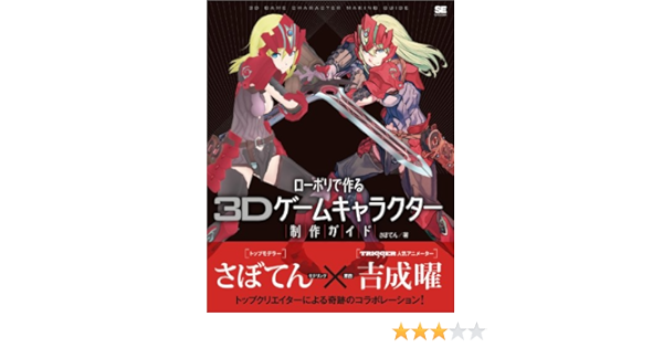 Amazon Com ローポリで作る3dゲームキャラクター制作ガイド Japanese Edition Ebook さぼてん Kindle Store