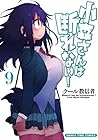 小森さんは断れない! 第9巻