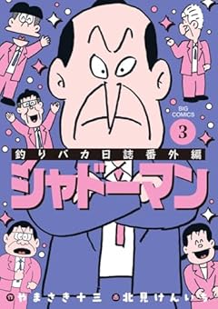 釣りバカ日誌番外編 シャドーマンの最新刊