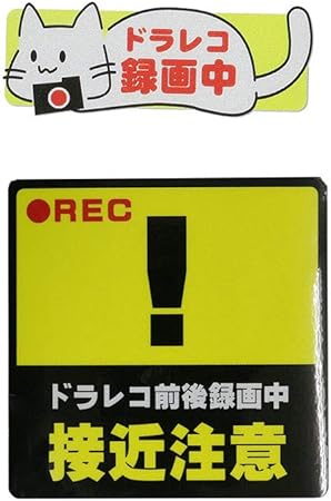 Amazon Mitas ドラレコ ドライブレコーダー ステッカー 反射 シール 録画中 あおり運転対策 9 ビックリマーク 黄 9x9cm Sサイズ Ostke3601 S4 S サイン マーク 車 バイク