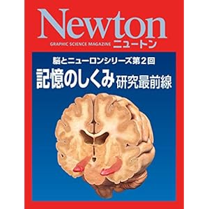 Newton 脳とニューロンシリーズ第2回 記憶のしくみ 研究最前線 [Kindle版]