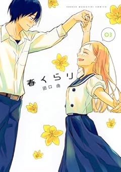 春くらりの最新刊