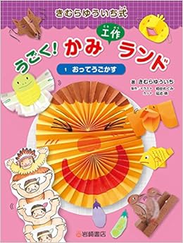 21正規激安 岩崎書店 きむらゆういち式うごく かみ工作ランド 3巻セット きむらゆういち 著 送料無料 正規取扱店