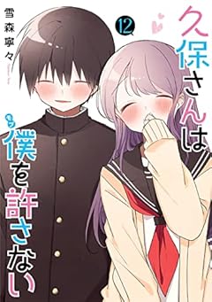 久保さんは僕を許さないの最新刊