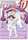 江戸前の旬 銀座柳寿司三代目 第132巻