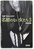 名前のない女たち〈3〉&ldquo;恋愛&rdquo;できないカラダ (宝島社文庫)