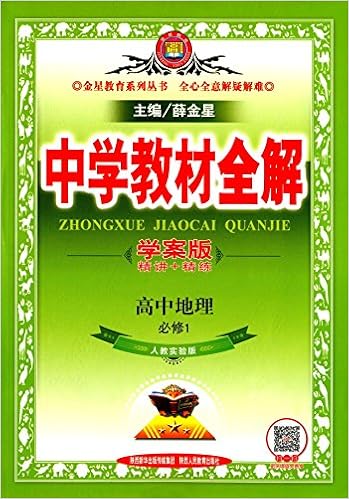 中学教材全解学案版高中地理必修2 人教版16版 薛金星 Amazon Com Books