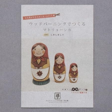 Amazon 図案集 ウッドバーニングでマトリョーシカ B03 5156 おもちゃ おもちゃ
